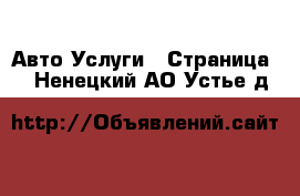 Авто Услуги - Страница 3 . Ненецкий АО,Устье д.